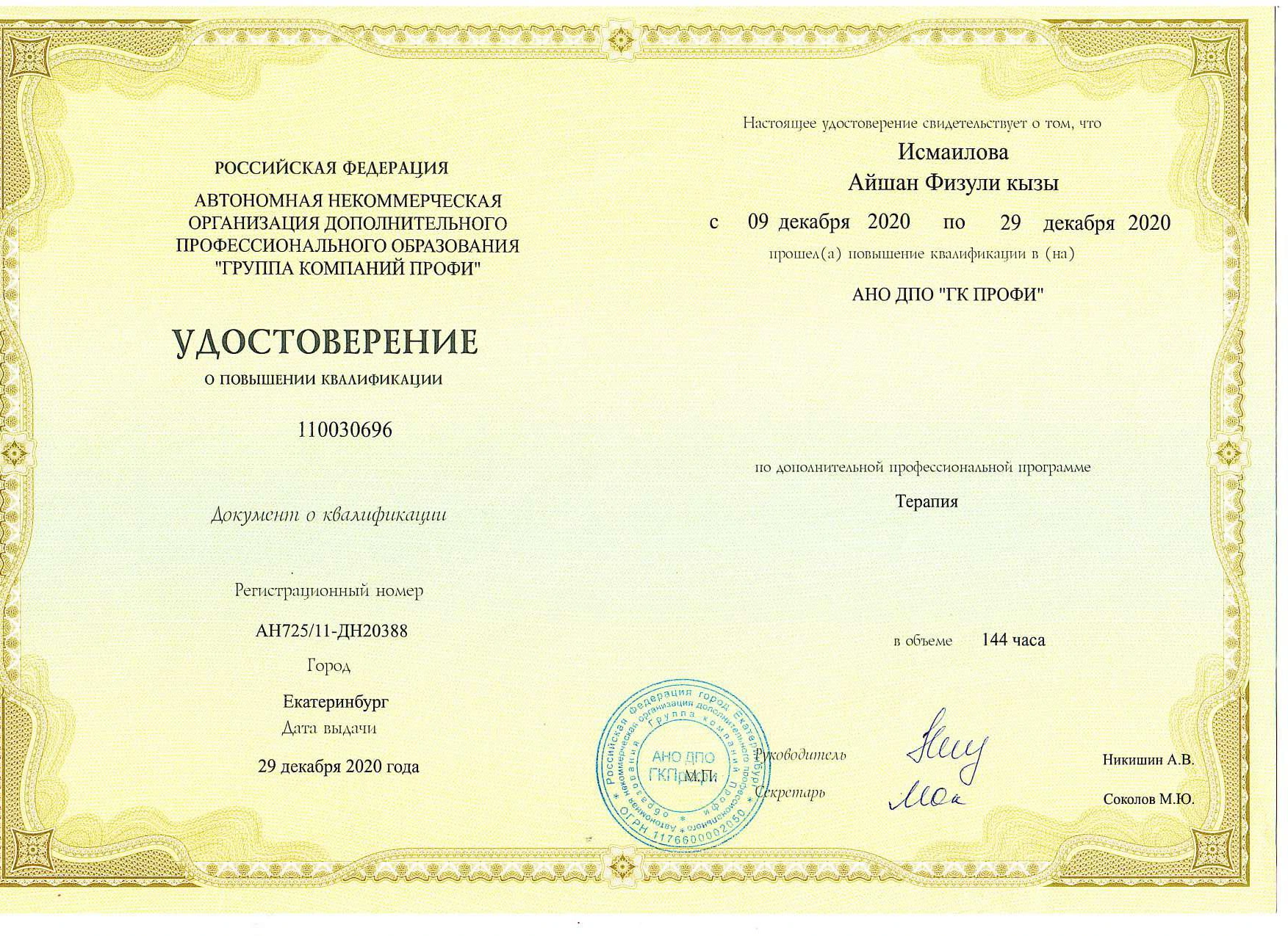 Диплом специалиста врача Исмаиловой Айшан Физули Кызы по специальности Лечебное дело